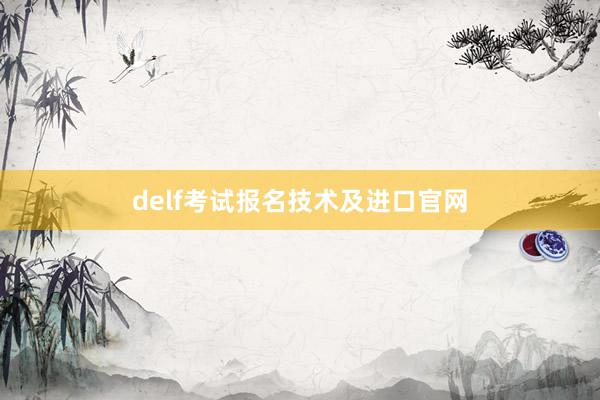 delf考试报名技术及进口官网