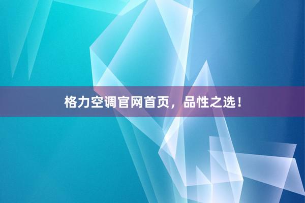 格力空调官网首页，品性之选！