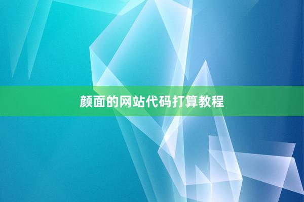 颜面的网站代码打算教程