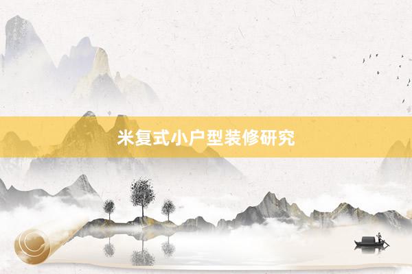 米复式小户型装修研究