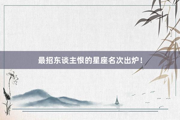 最招东谈主恨的星座名次出炉！