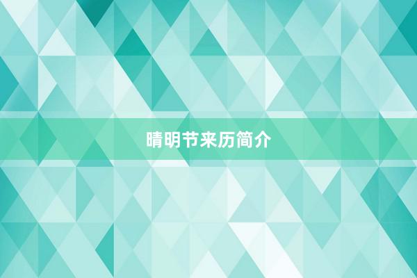晴明节来历简介