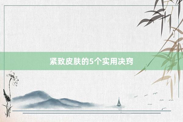 紧致皮肤的5个实用决窍