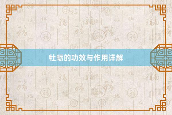 牡蛎的功效与作用详解