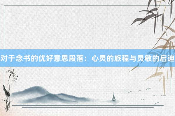 对于念书的优好意思段落：心灵的旅程与灵敏的启迪
