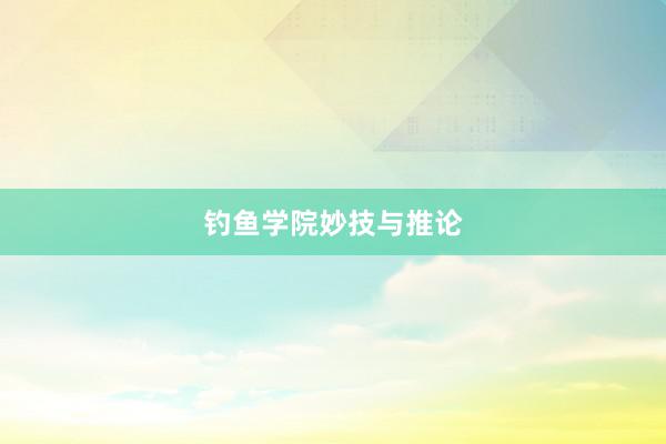 钓鱼学院妙技与推论