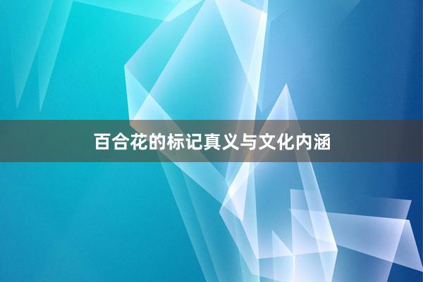 百合花的标记真义与文化内涵