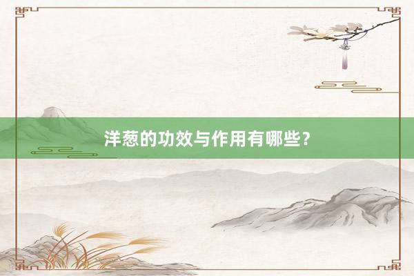 洋葱的功效与作用有哪些？